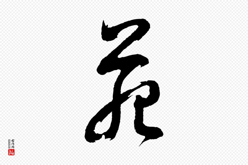 明代董其昌《近作诗》中的“苑”字书法矢量图下载