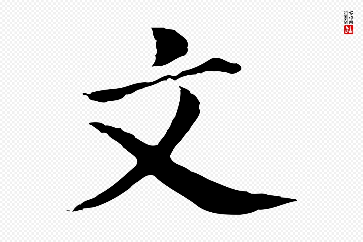 明代董其昌《洛神赋十三行补》中的“文”字书法矢量图下载