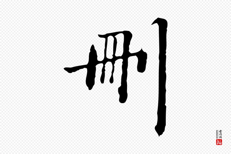 清代郑柏《跋游目帖》中的“刪(删)”字书法矢量图下载