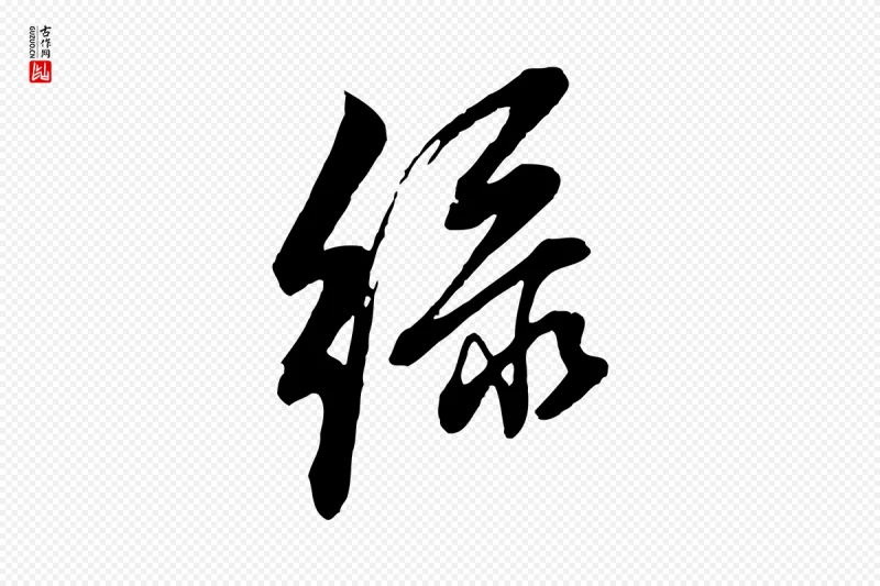 明代董其昌《书古人诗》中的“綠(绿)”字书法矢量图下载