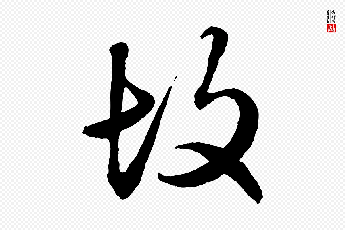 元代赵孟頫《绝交书》中的“故”字书法矢量图下载