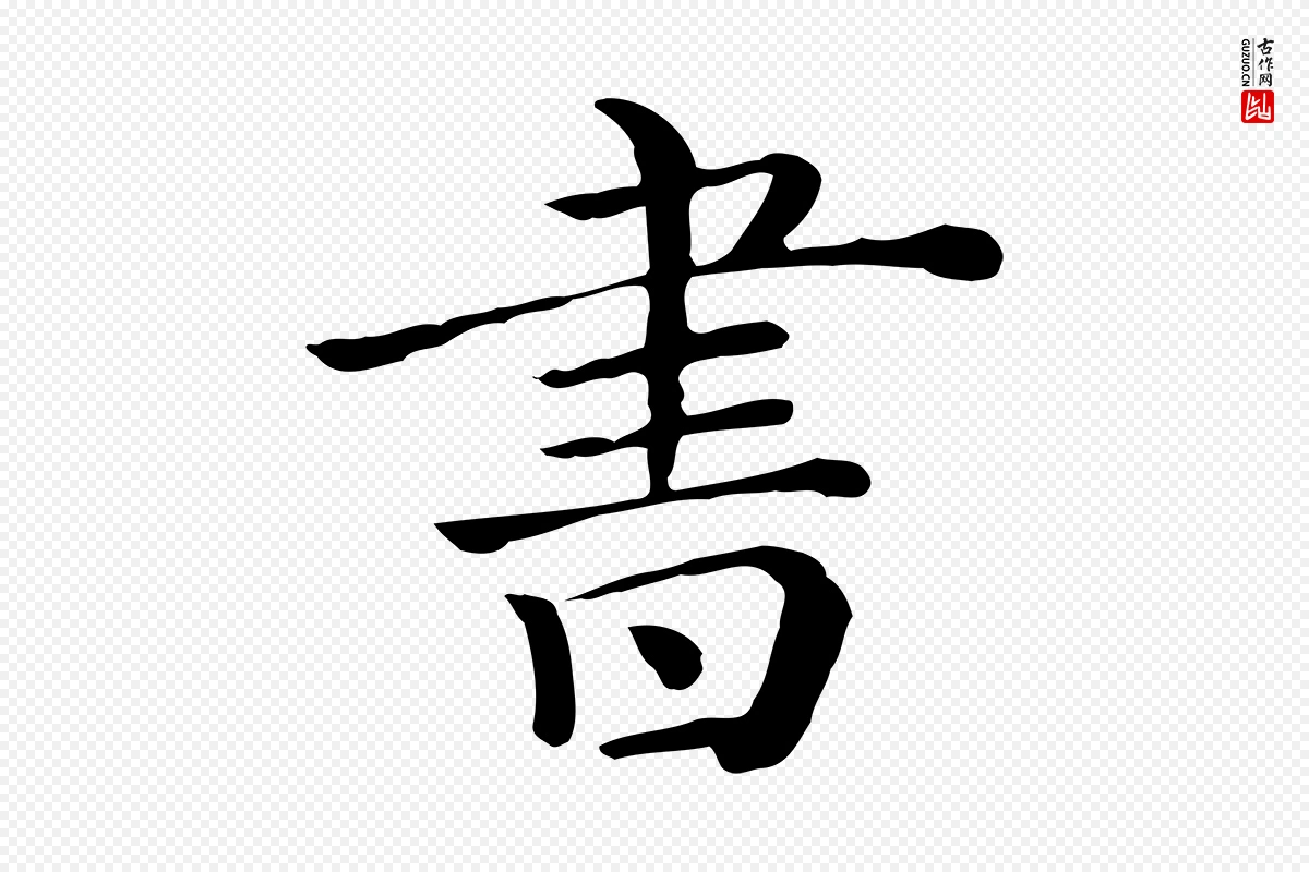 清代《三希堂法帖》中的“書(书)”字书法矢量图下载