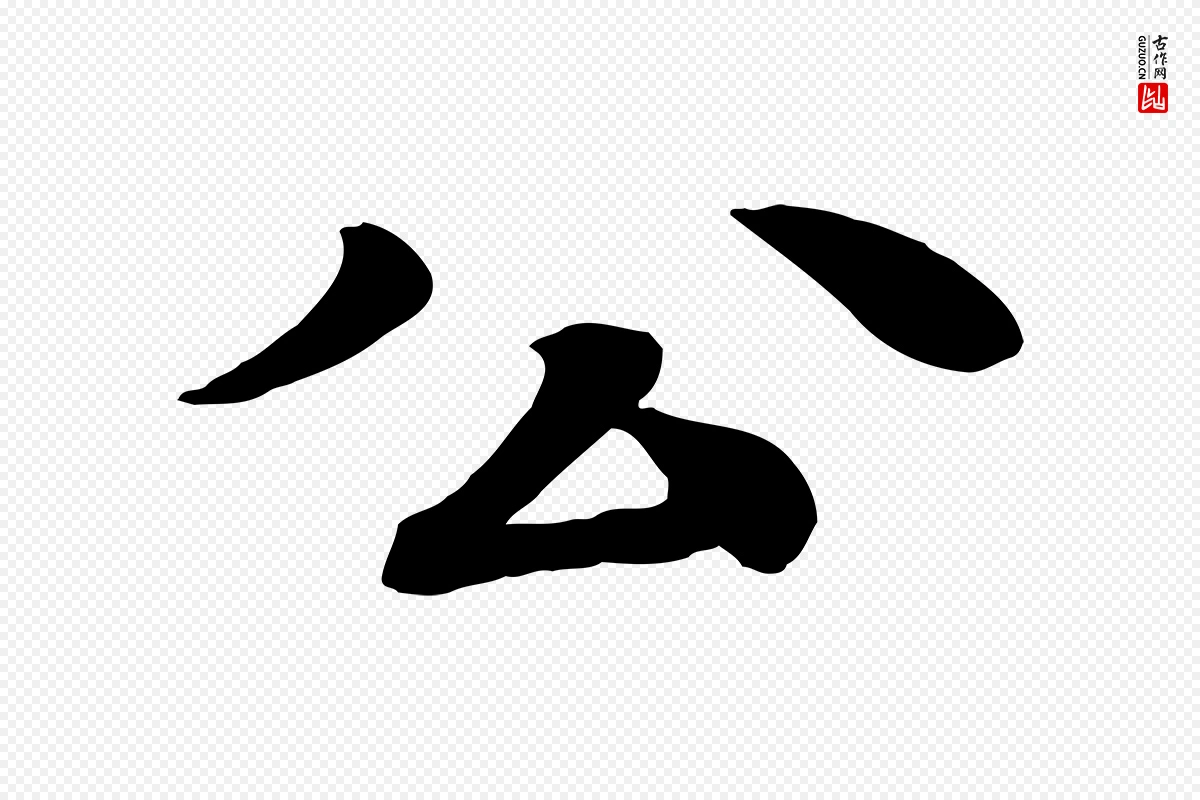 元代柳贯《跋道服赞》中的“公”字书法矢量图下载