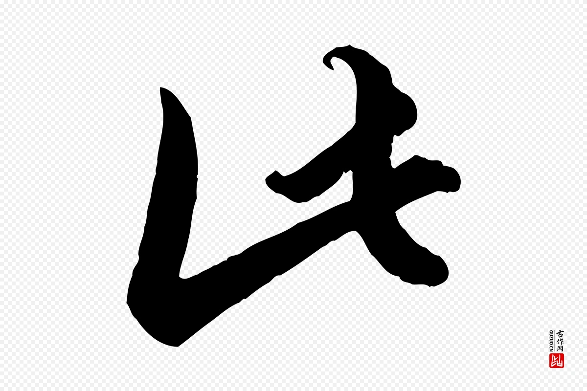 元代赵孟頫《绝交书》中的“此”字书法矢量图下载