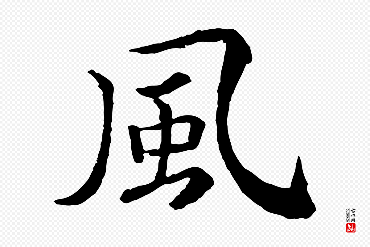 宋代高宗《嵇康养生论》中的“風(风)”字书法矢量图下载