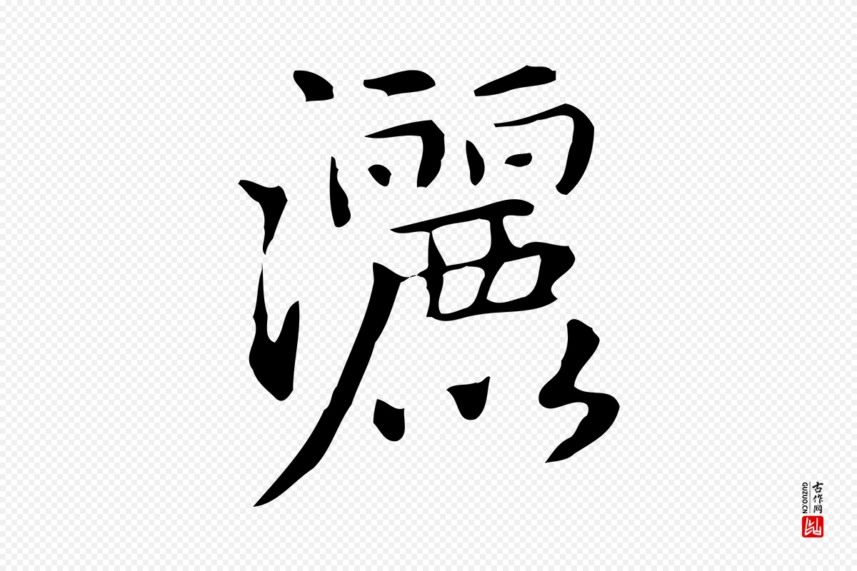 元代赵孟頫《抚州永安禅院僧堂记》中的“灑(洒)”字书法矢量图下载