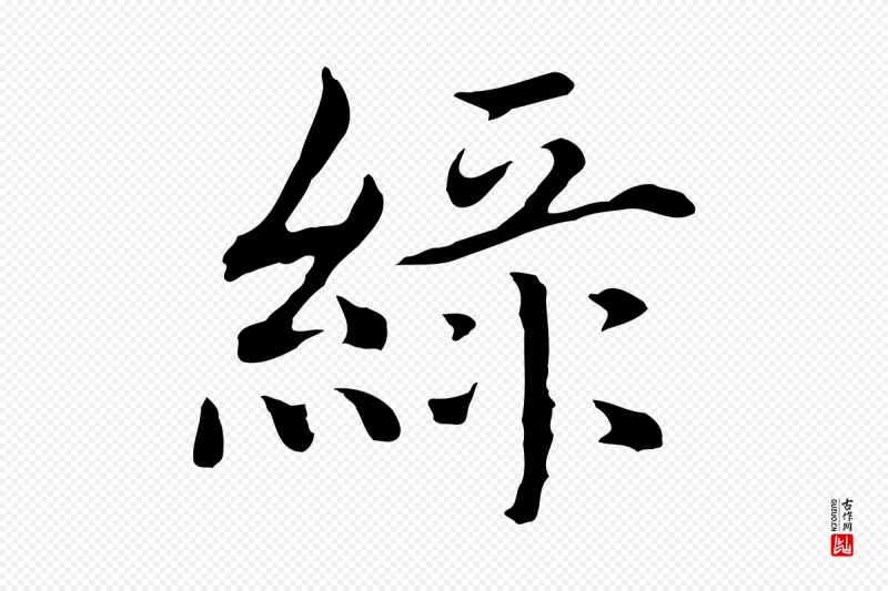 明代沈藻《橘颂》中的“綠(绿)”字书法矢量图下载