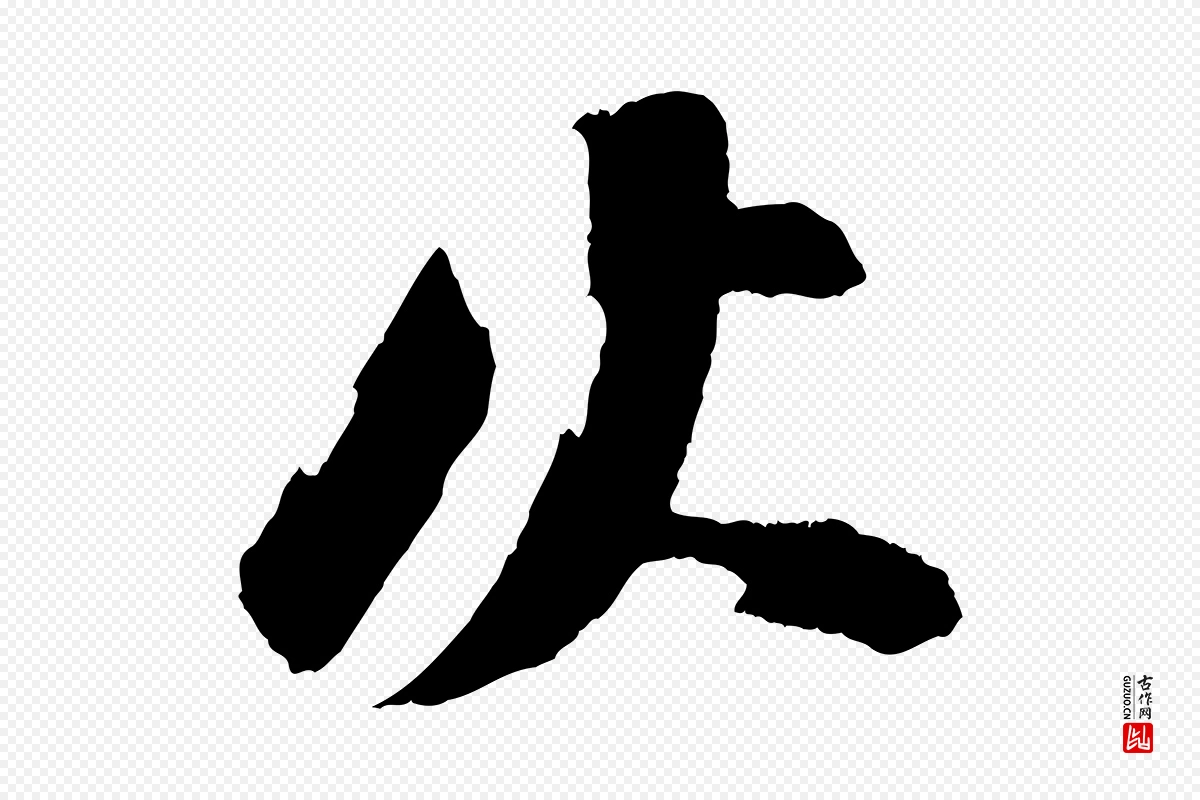 宋代苏轼《石恪画维摩赞》中的“火”字书法矢量图下载