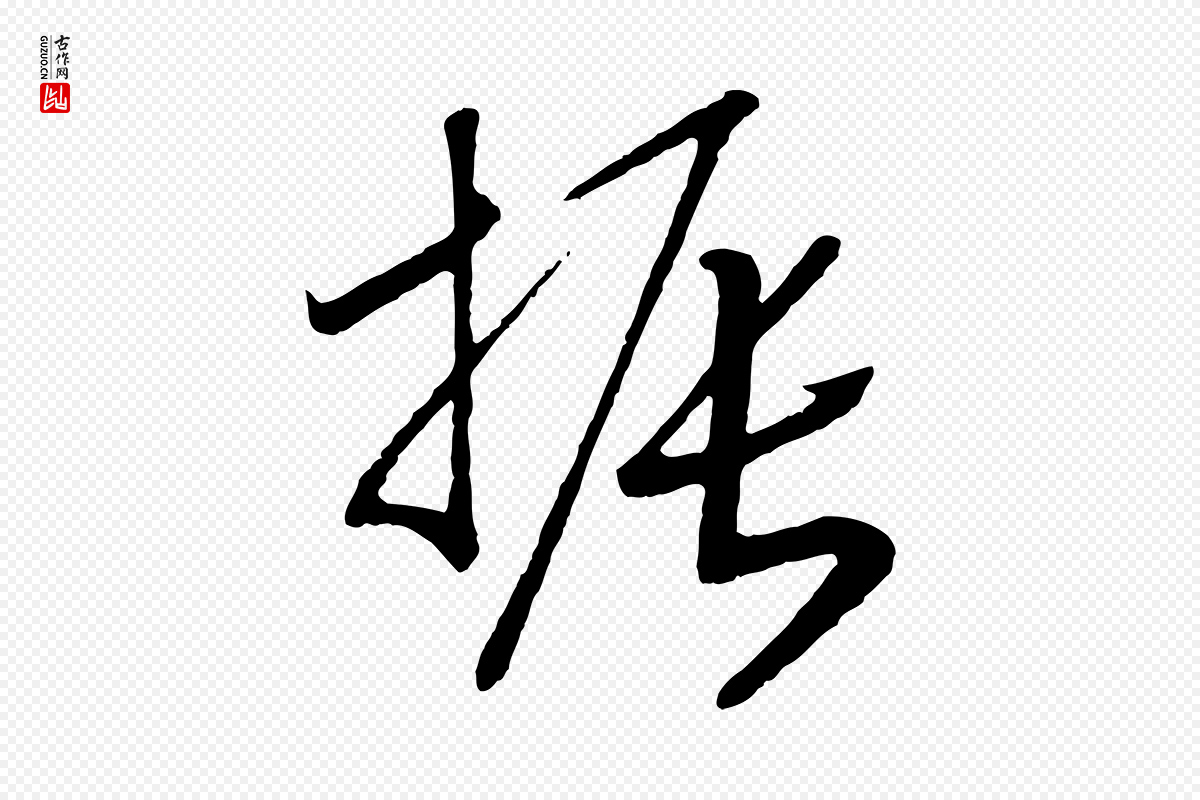 宋代高宗《洛神赋》中的“振”字书法矢量图下载