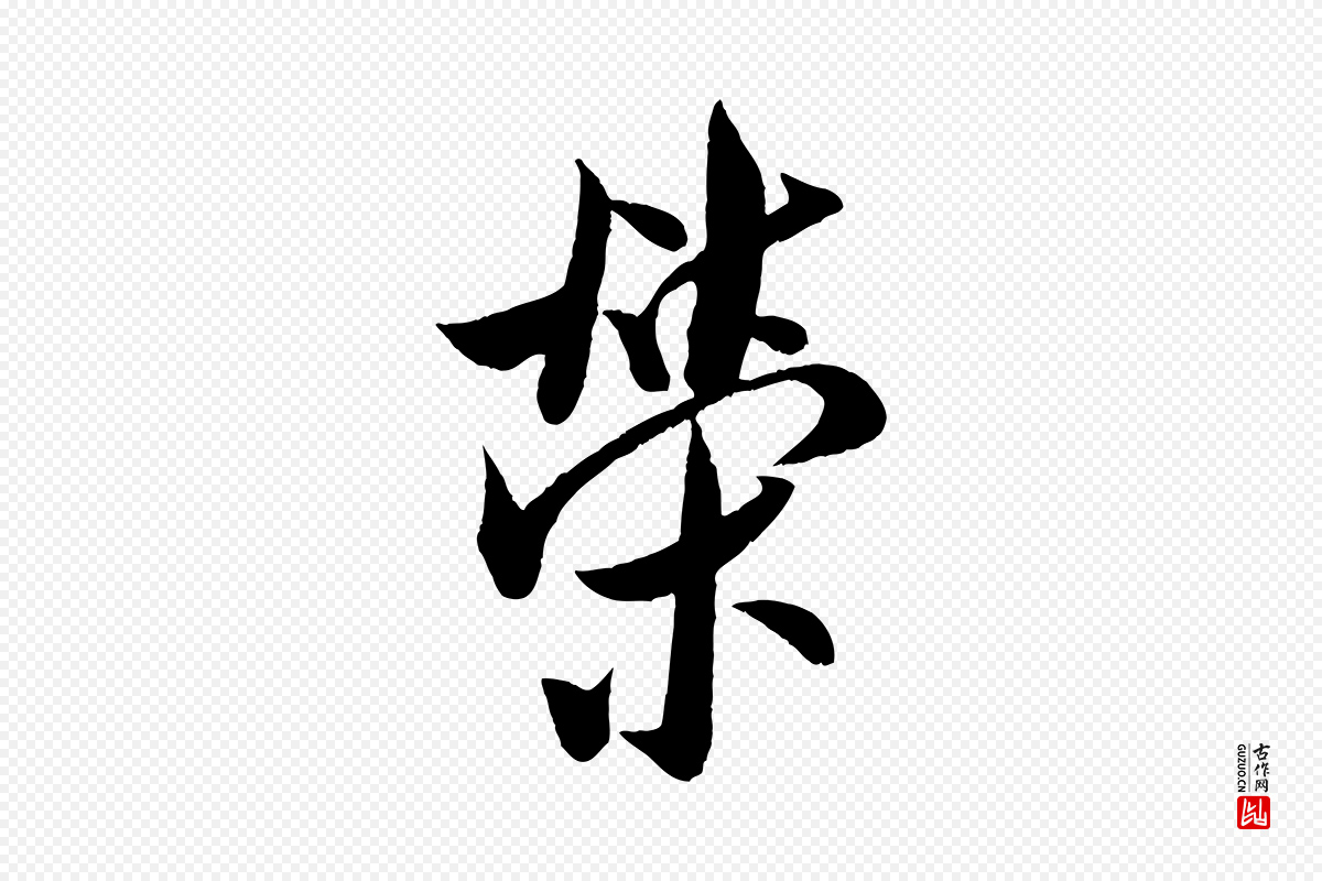 宋代米芾《苕溪诗》中的“榮(荣)”字书法矢量图下载