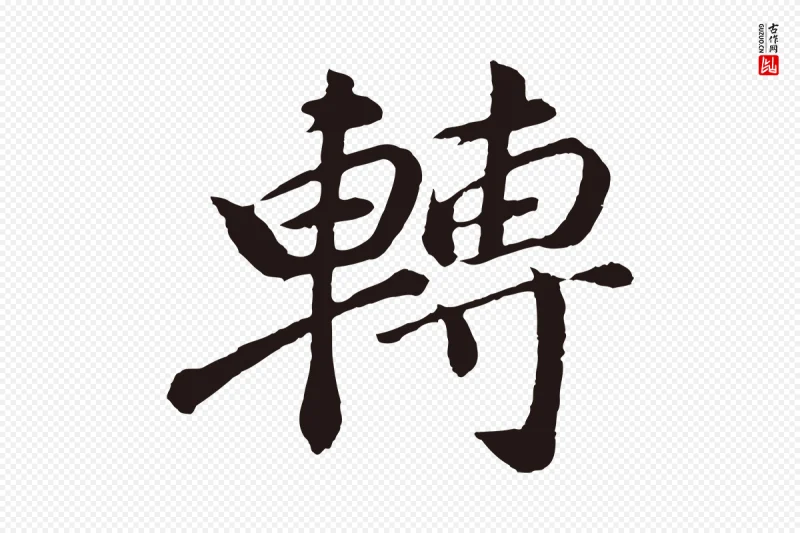 明代董其昌《龙神感应记》中的“轉(转)”字书法矢量图下载