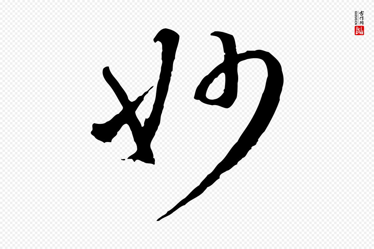 元代礼实《与叔方帖》中的“妙”字书法矢量图下载