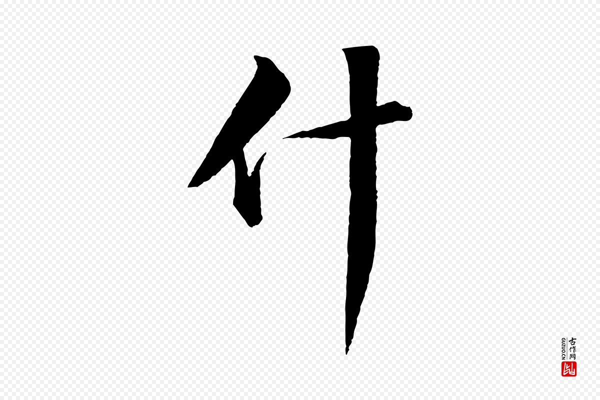 宋代苏轼《付颖沙弥帖》中的“什”字书法矢量图下载