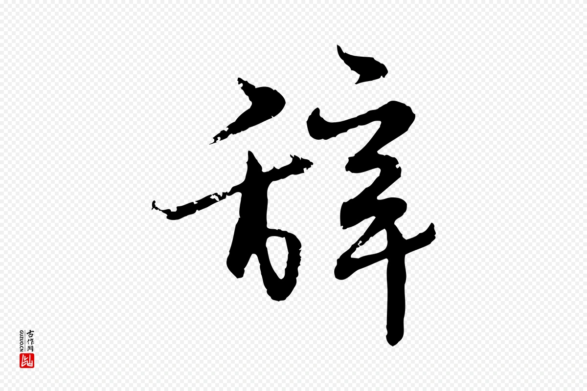 明代宋克《跋与师孟帖》中的“辭(辞)”字书法矢量图下载