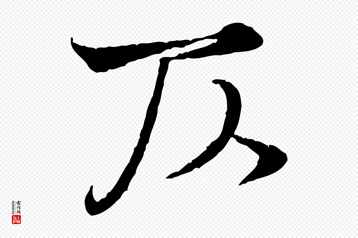 宋代韩绦《与从事帖》中的“仄”字书法矢量图下载