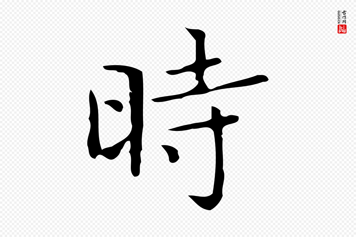 明代文徵明《跋袁生帖》中的“時(时)”字书法矢量图下载