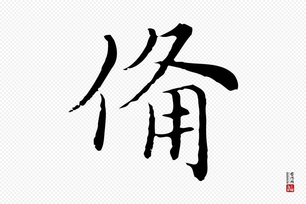 元代沈右《与仲长帖》中的“備(备)”字书法矢量图下载