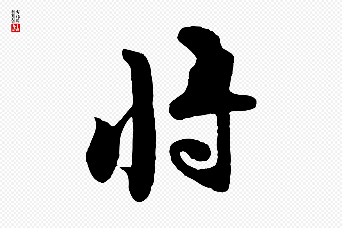 宋代黄山谷《糟姜帖》中的“將(将)”字书法矢量图下载