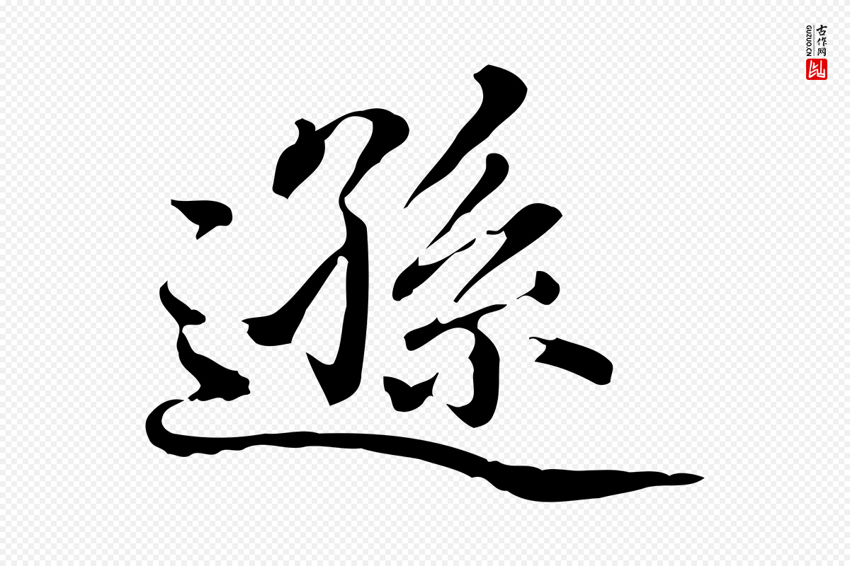 明代方孝孺《跋游目帖》中的“遜(逊)”字书法矢量图下载