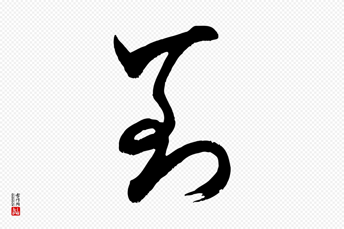 宋代米芾《元日帖》中的“到”字书法矢量图下载