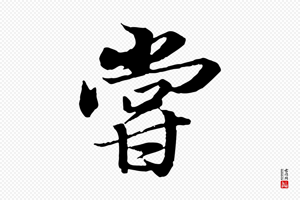 唐代冯承素《临兰亭序》中的“嘗(尝)”字书法矢量图下载