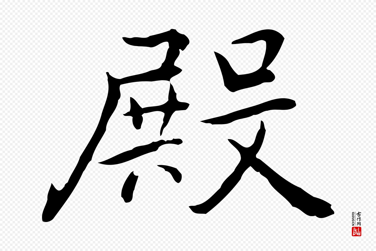 元代乃贤《南城咏古》中的“殿”字书法矢量图下载