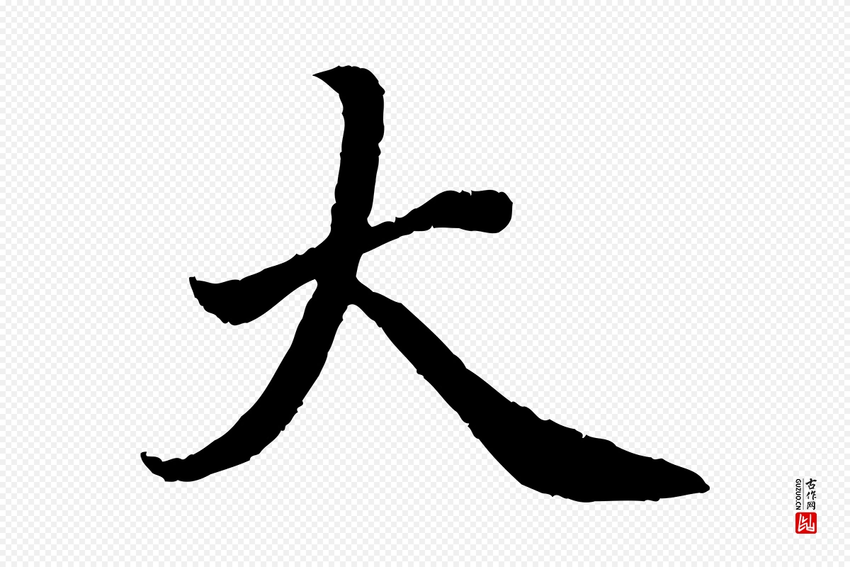 宋代蔡襄《进诗帖》中的“大”字书法矢量图下载