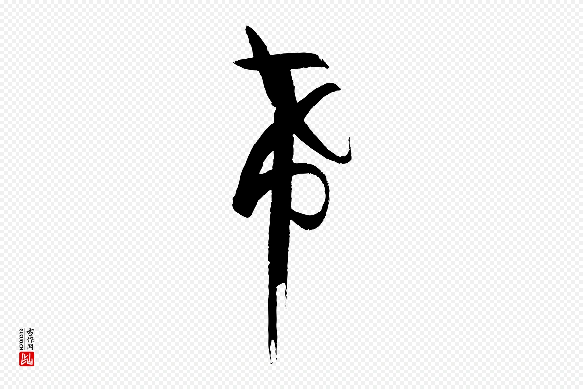 唐代孙过庭《书谱》中的“希”字书法矢量图下载