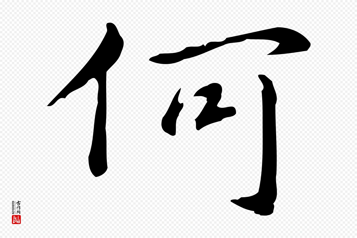 元代赵孟頫《抚州永安禅院僧堂记》中的“何”字书法矢量图下载