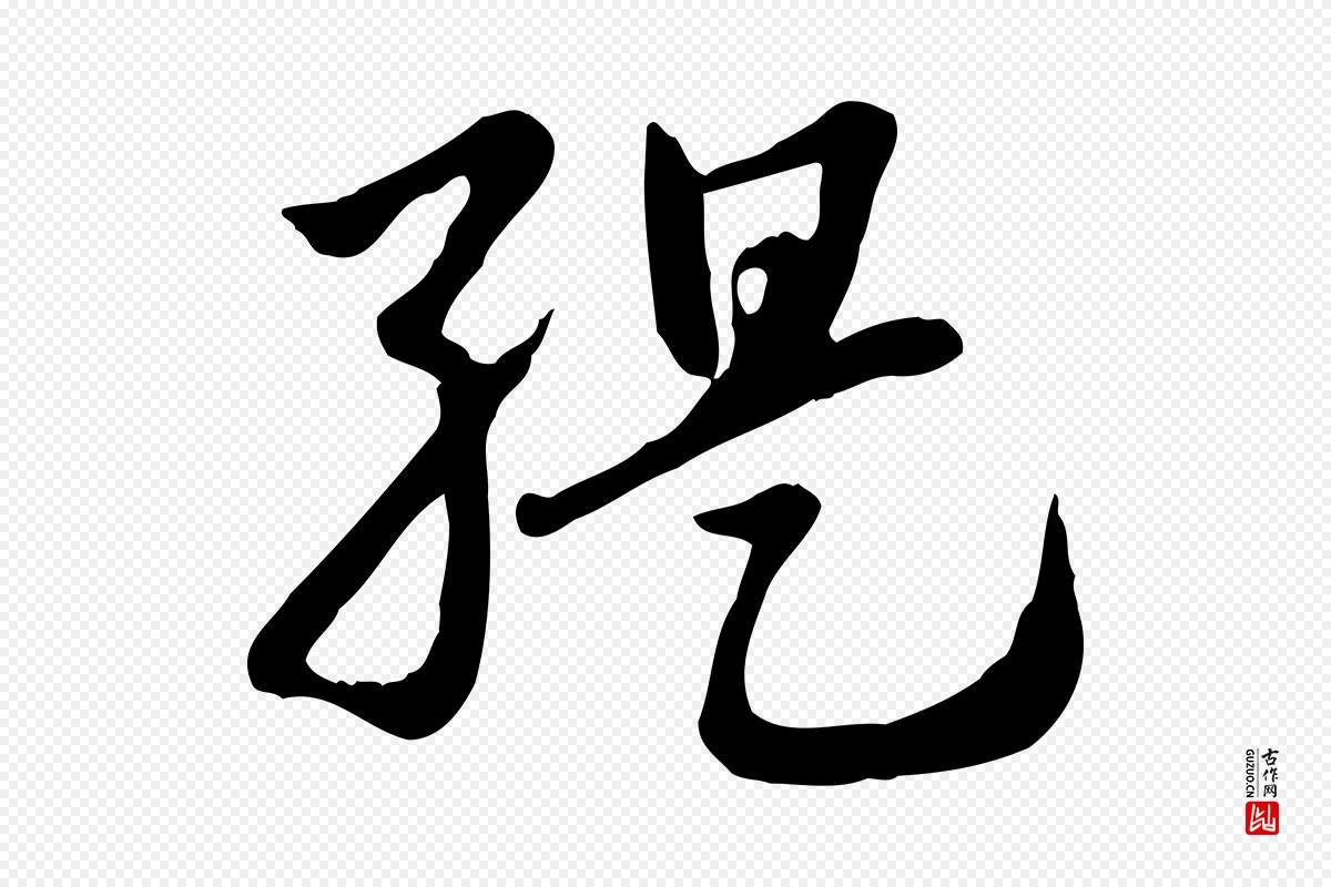 元代赵孟頫《急就章》中的“緹(缇)”字书法矢量图下载