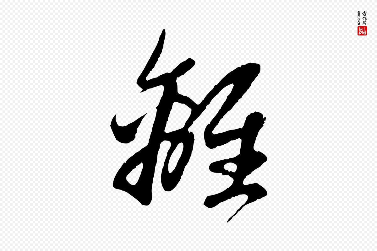 元代赵孟頫《纨扇赋》中的“離(离)”字书法矢量图下载