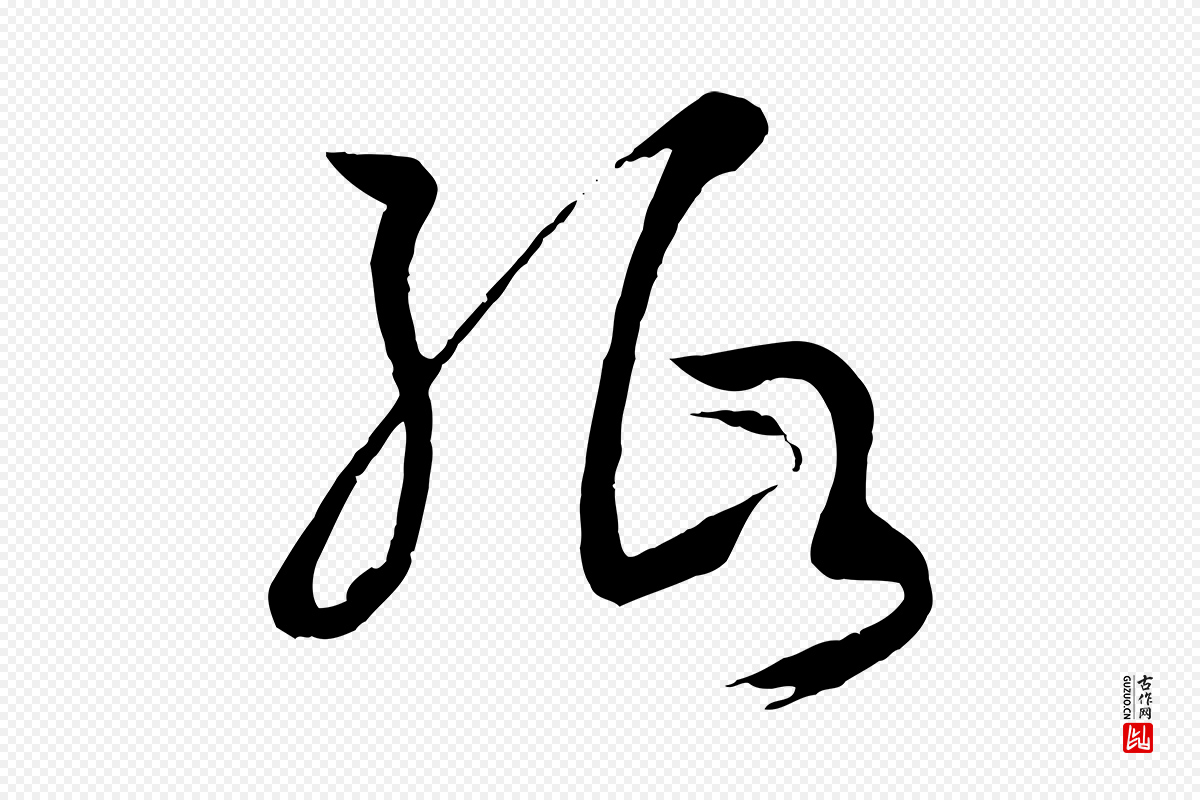 唐代孙过庭《书谱》中的“紙(纸)”字书法矢量图下载