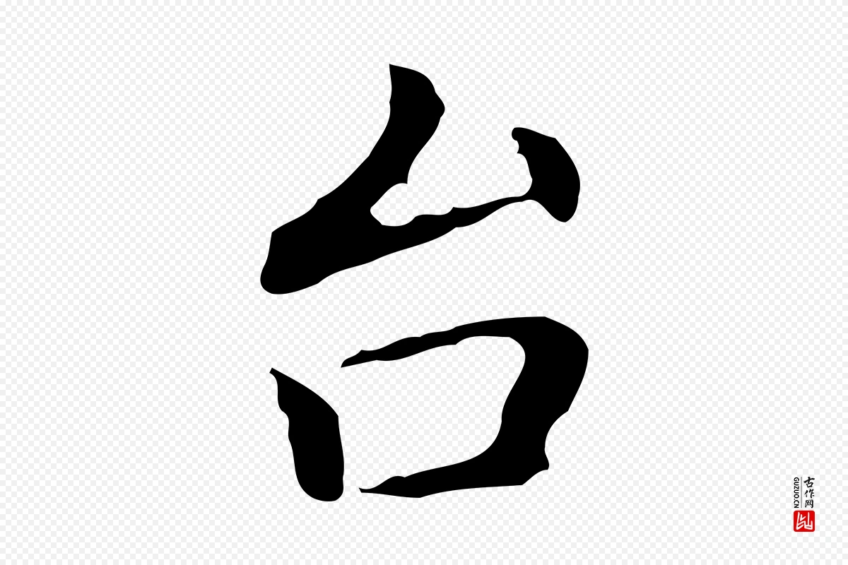 元代乃贤《南城咏古》中的“台(台)”字书法矢量图下载