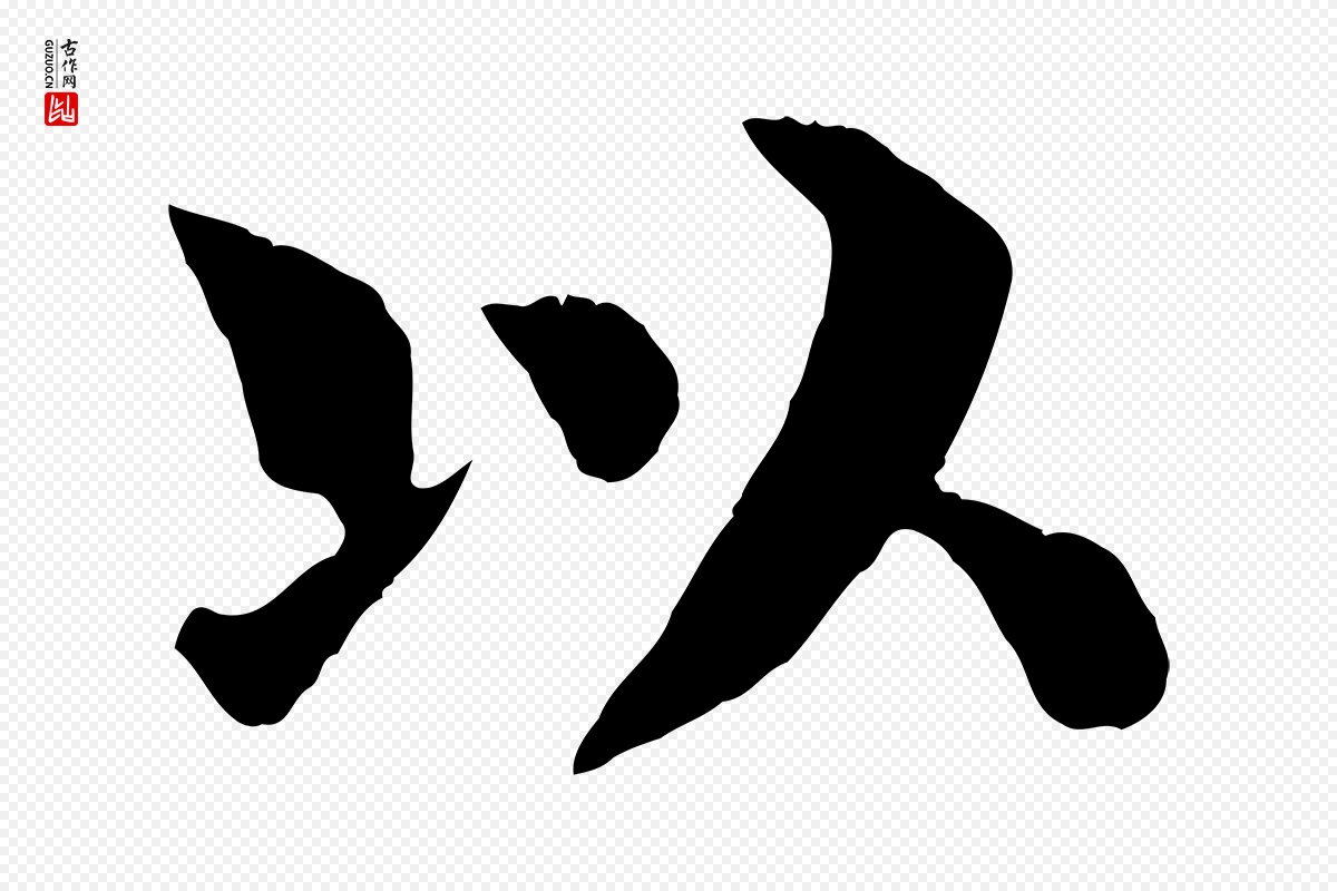 宋代韩琦《谢欧阳公》中的“以”字书法矢量图下载