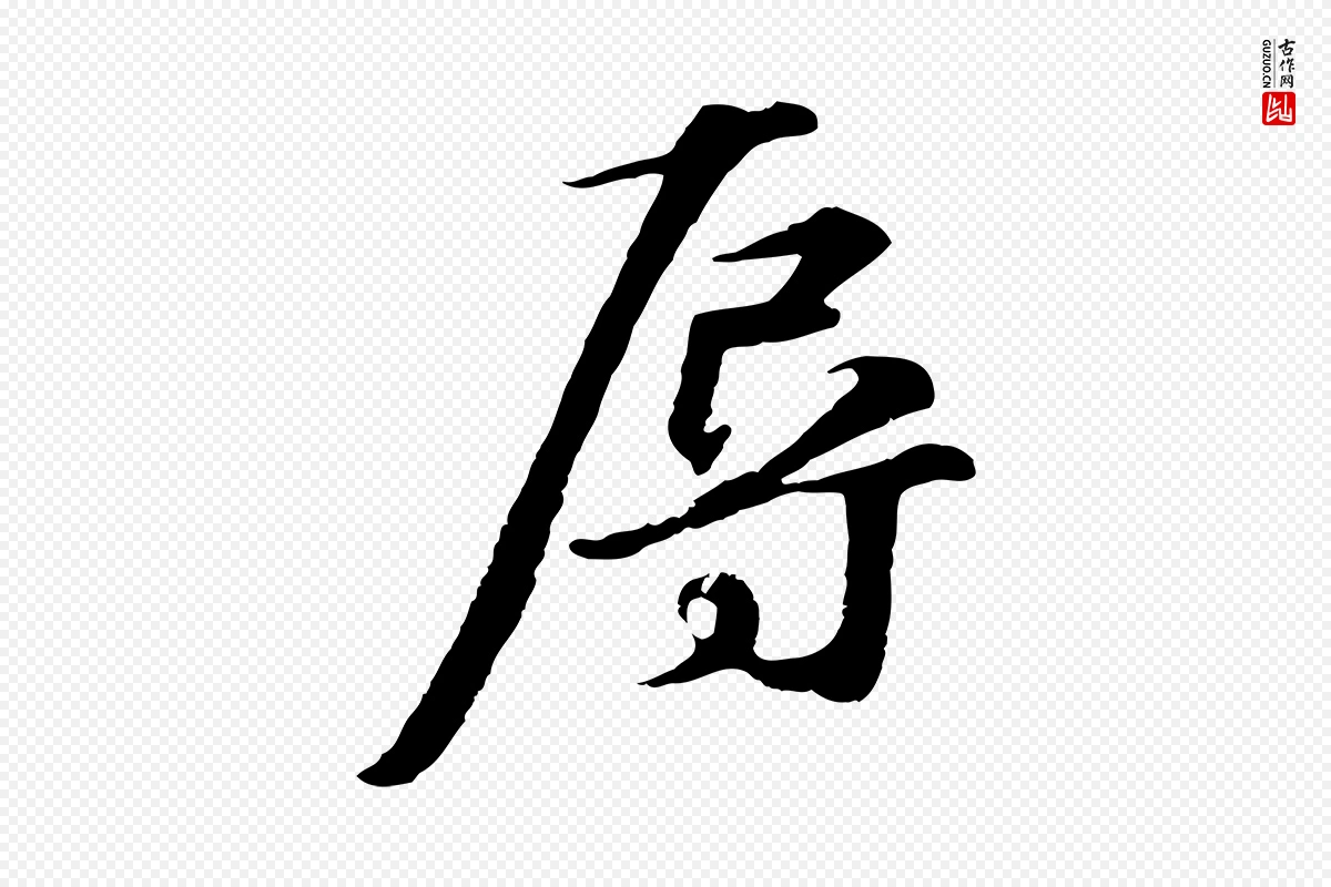 元代礼实《与叔方帖》中的“辱”字书法矢量图下载