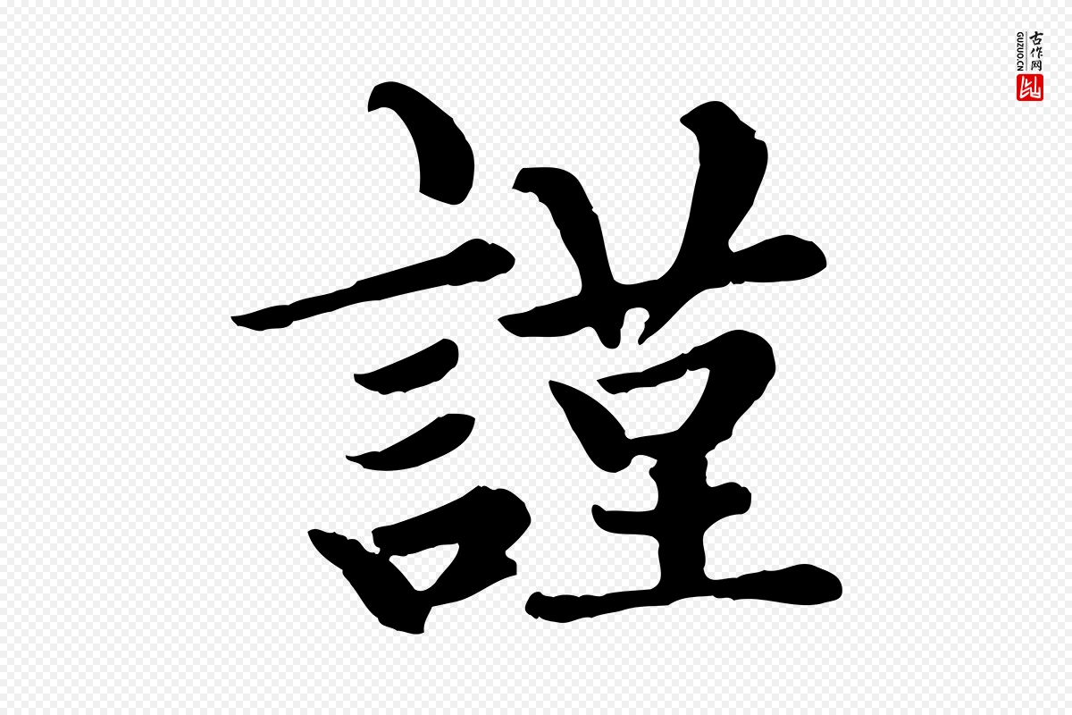 元代赵孟頫《卫淑媛墓志》中的“謹(谨)”字书法矢量图下载