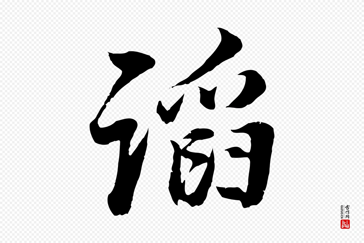 明代董其昌《邵康节先生自着无名公》中的“諂(谄)”字书法矢量图下载