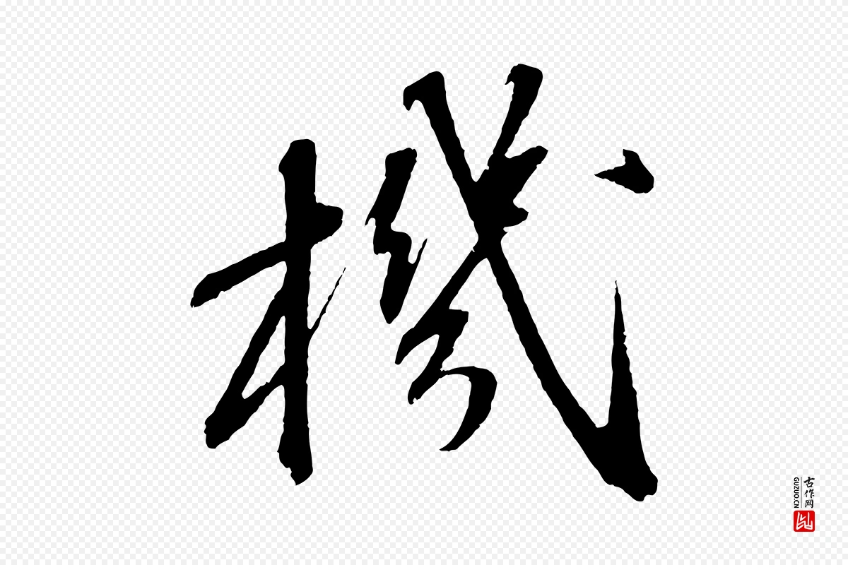 宋代苏轼《安焘批答帖》中的“機(机)”字书法矢量图下载