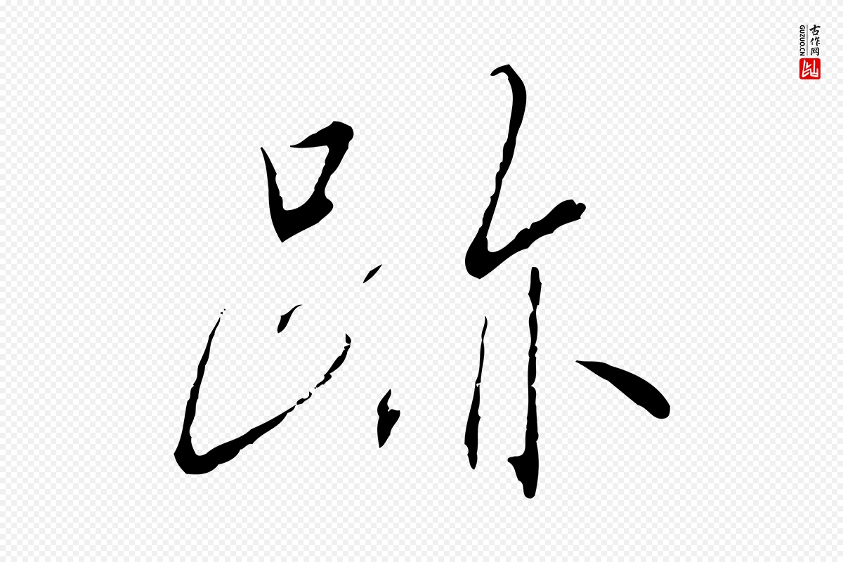 宋代高宗《千字文》中的“蹟”字书法矢量图下载