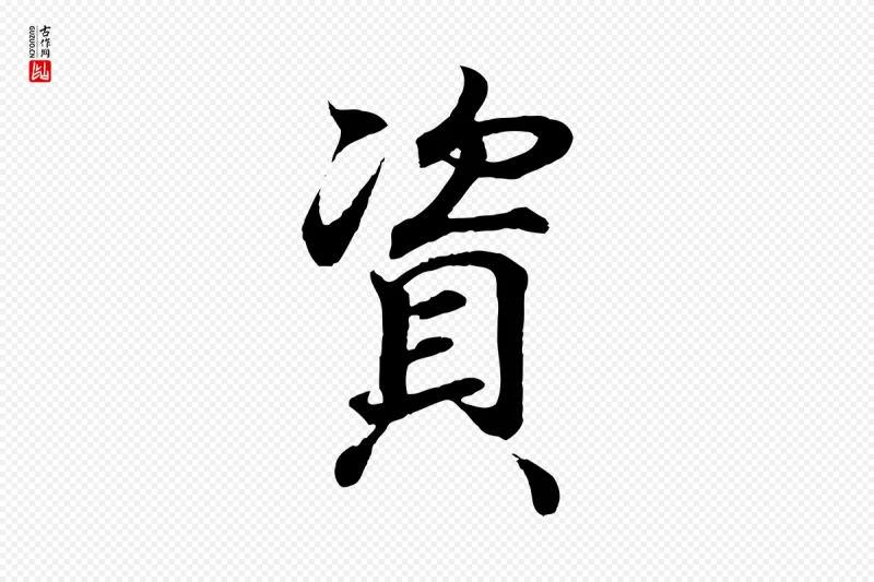 东晋王羲之《临锺繇千字文》中的“資(资)”字书法矢量图下载