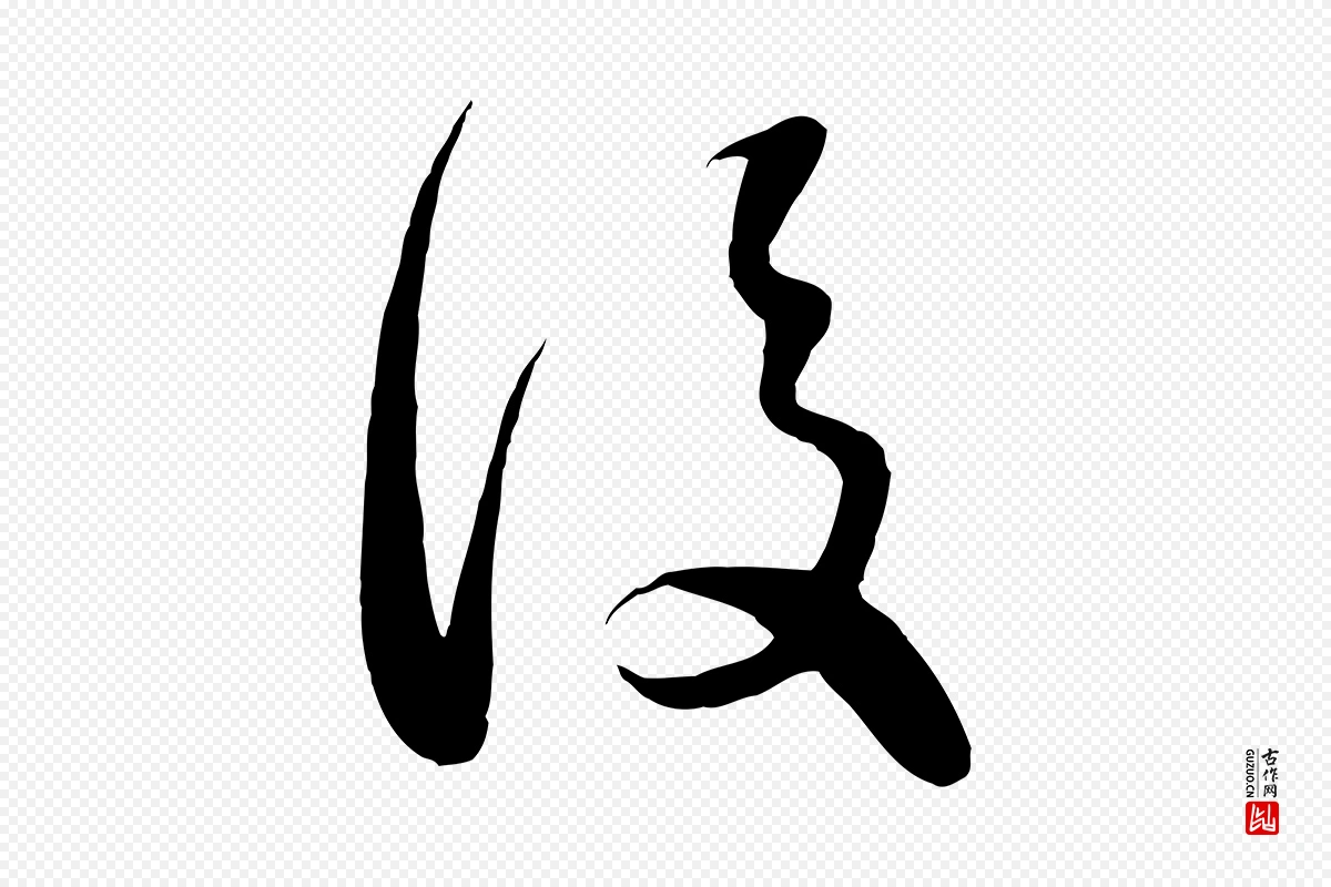 元代赵孟頫《临右军帖》中的“後(后)”字书法矢量图下载