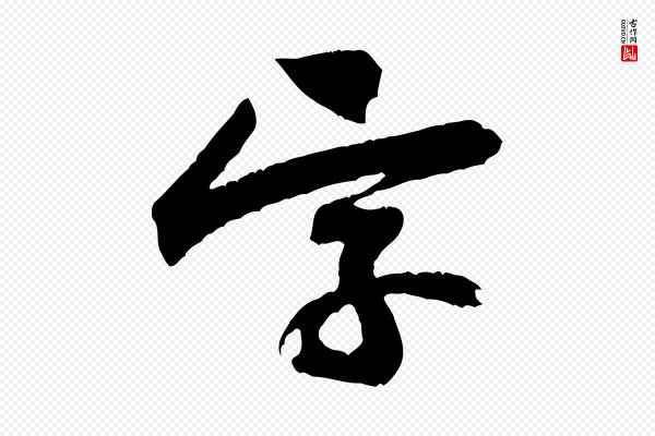 黄山谷《与立之帖》字