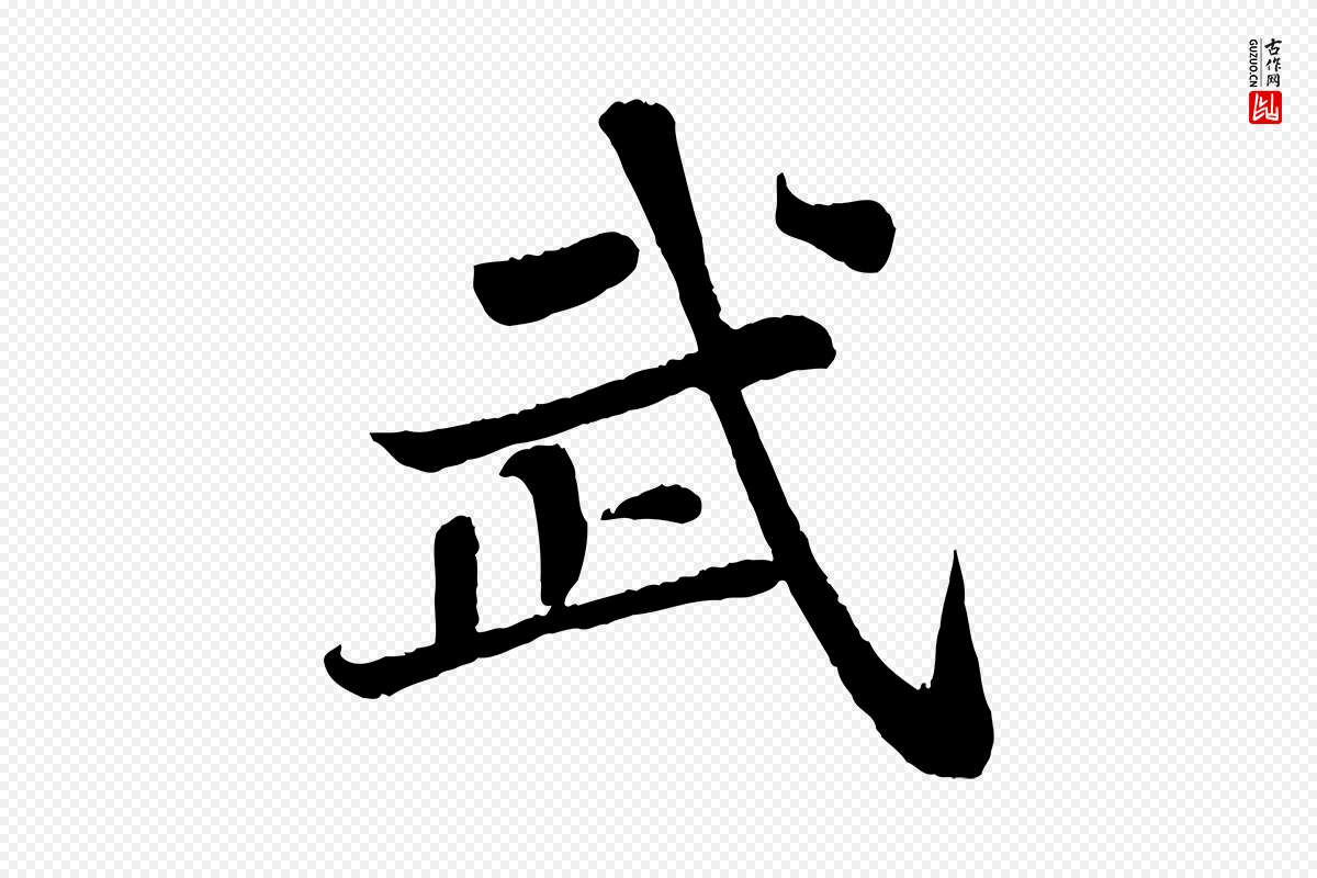 宋代苏轼《赤壁赋》中的“武”字书法矢量图下载