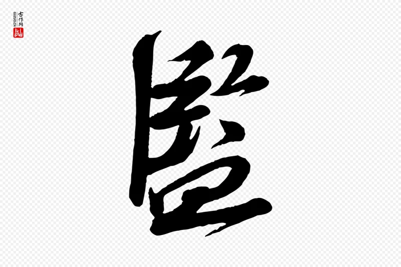 宋代苏轼《与道源帖》中的“監(监)”字书法矢量图下载