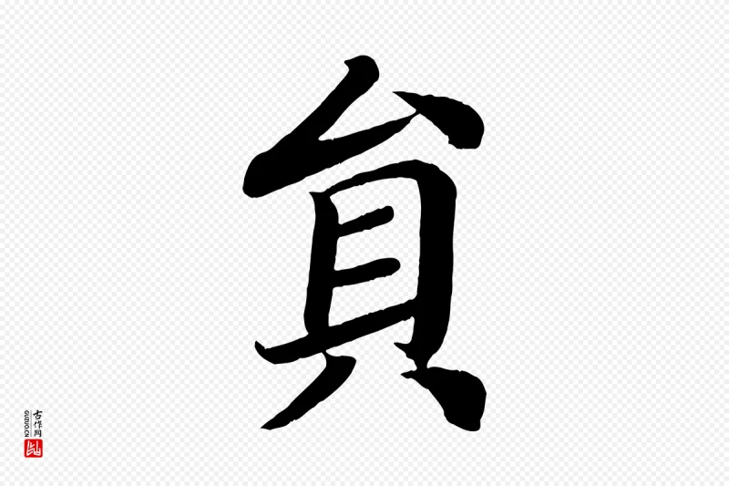 唐代颜真卿《朱巨川告》中的“員(员)”字书法矢量图下载