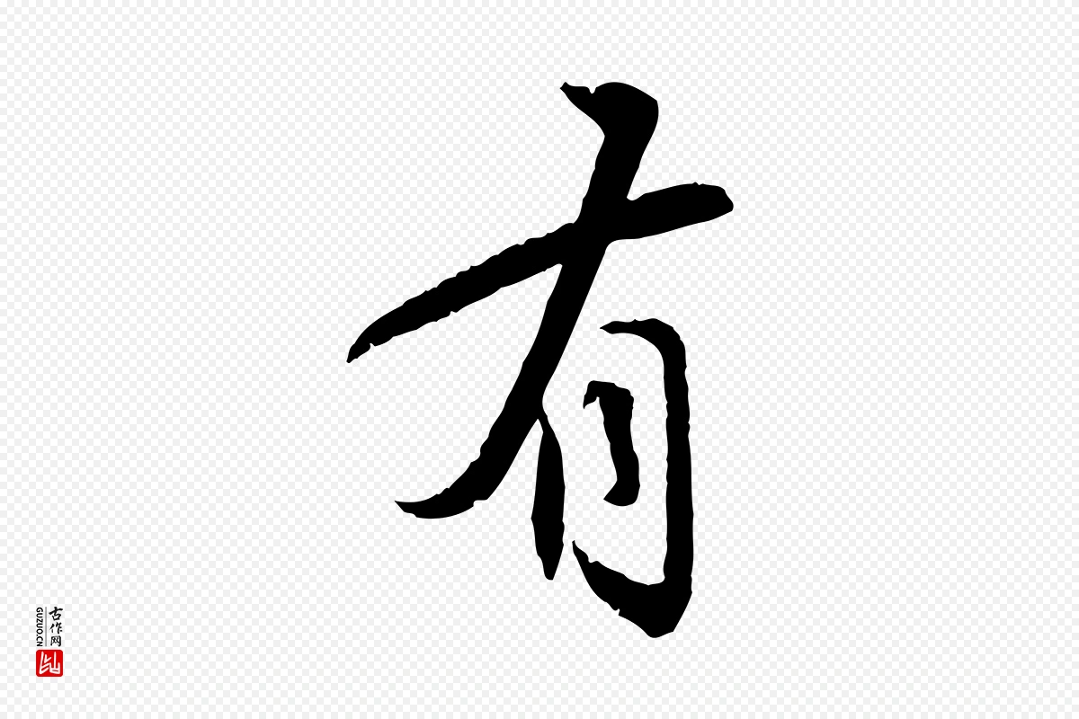 宋代苏轼《与道源帖》中的“有”字书法矢量图下载