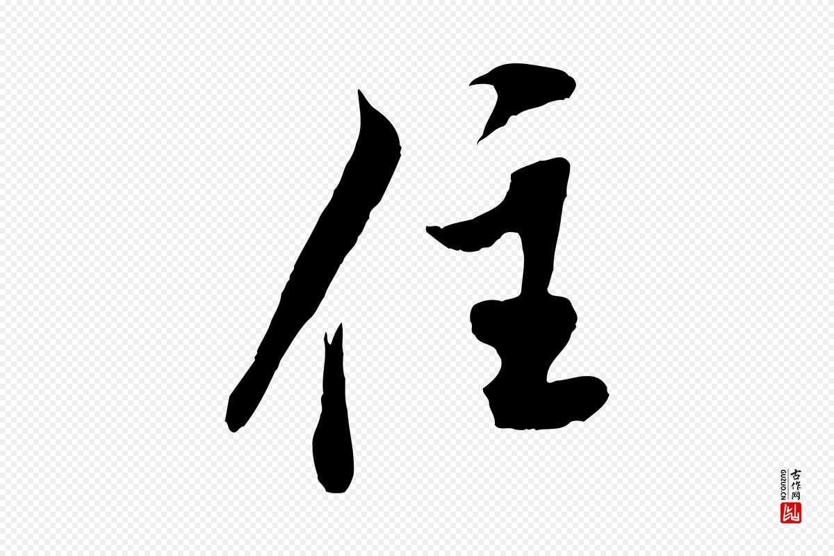 宋代米芾《苕溪诗》中的“住”字书法矢量图下载