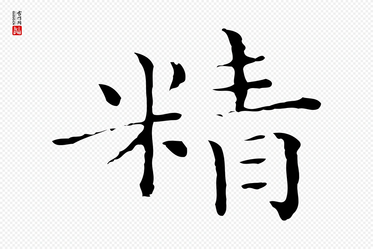 元代陈方《跋双钩兰亭序》中的“精”字书法矢量图下载