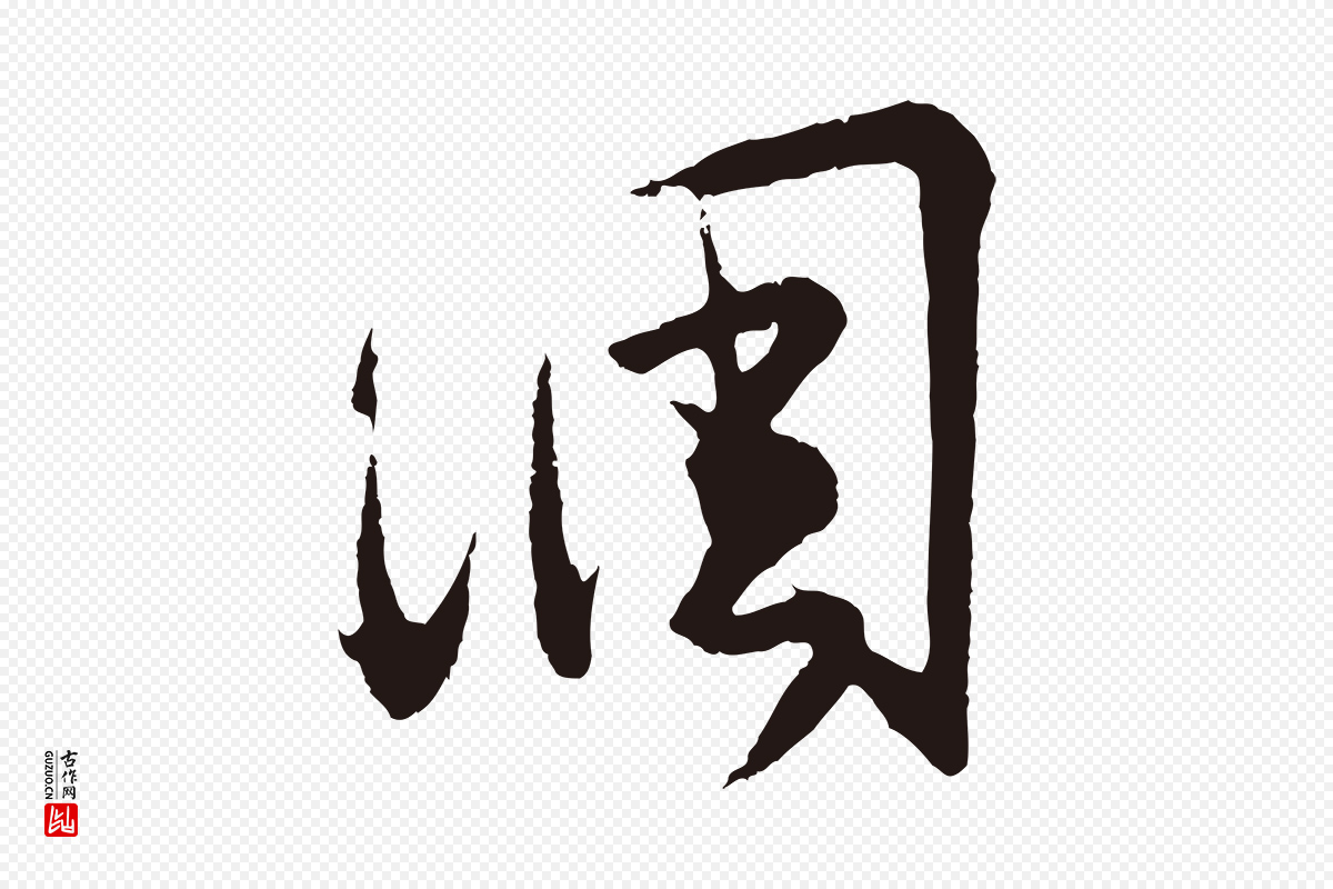 元代王蒙《与德常帖》中的“調(调)”字书法矢量图下载