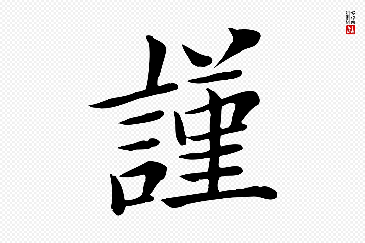 宋代赵拚《名藩帖》中的“謹(谨)”字书法矢量图下载